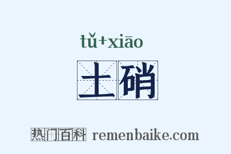 土硝是什么意思的图片